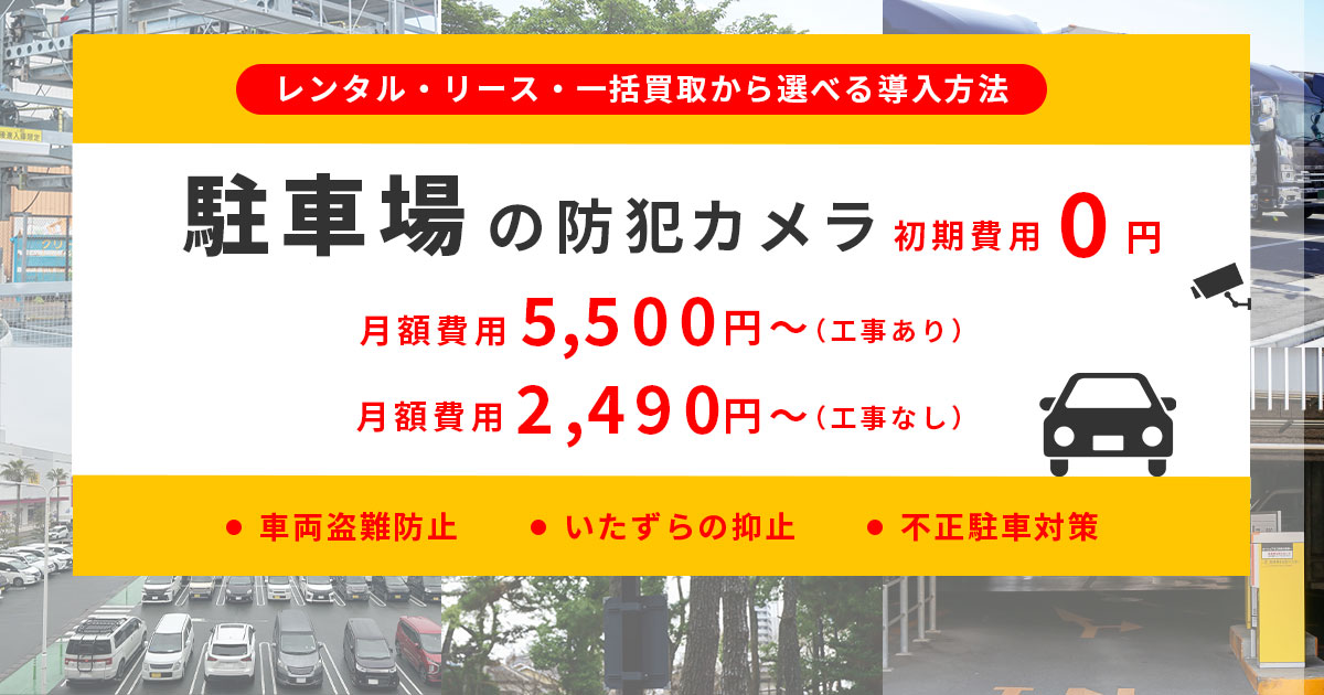 駐車場の防犯カメラレンタル