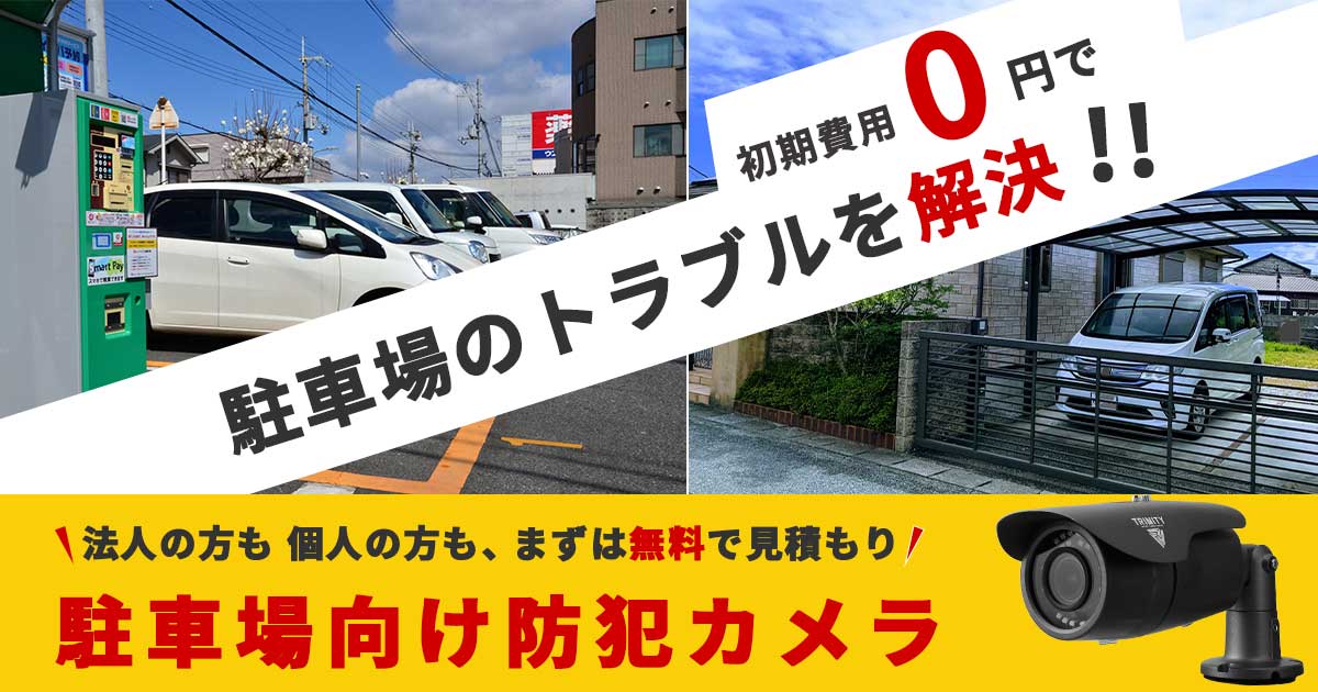 駐車場の防犯カメラ設置【レンタル・リース・一括買取】
