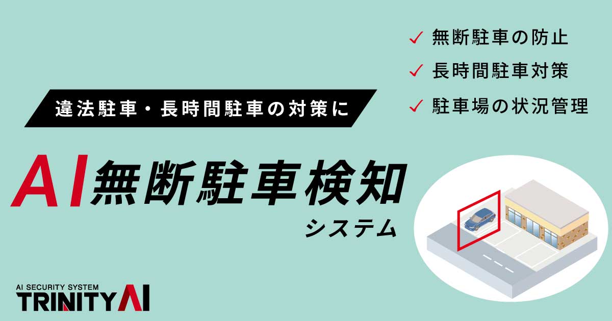 AI無断駐車検知システム