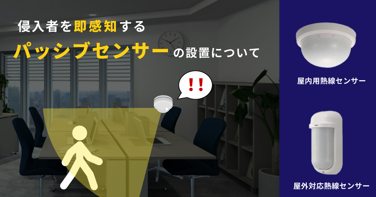 屋外のセキュリティにおすすめの防犯センサー