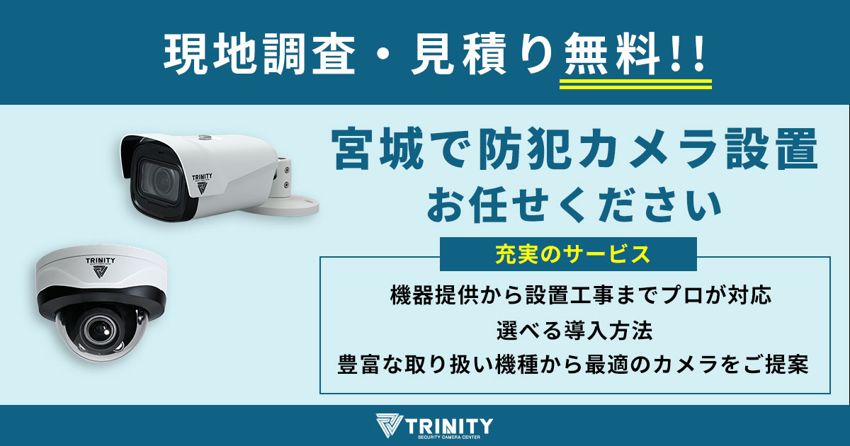 宮城県の防犯カメラ設置業者