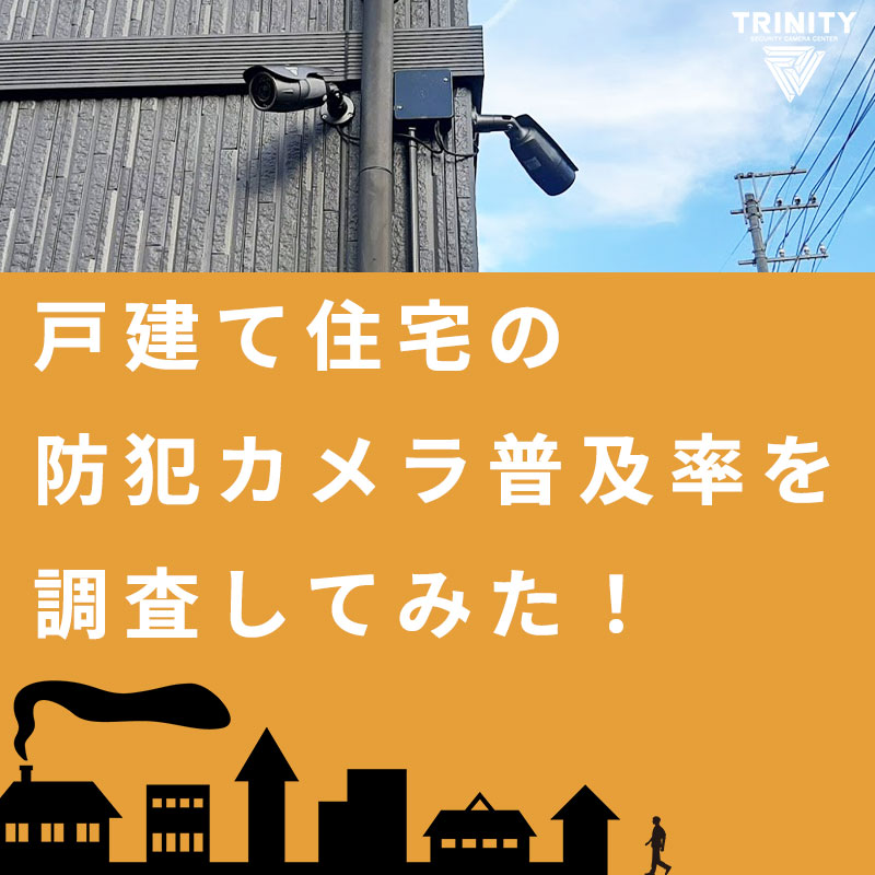 戸建て住宅の防犯カメラの普及率を調査してみた！