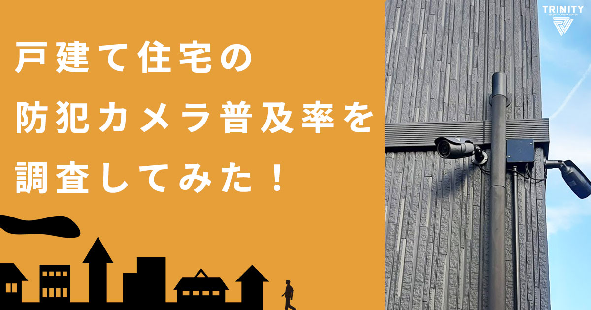 戸建て住宅の防犯カメラの普及率を調査してみた！