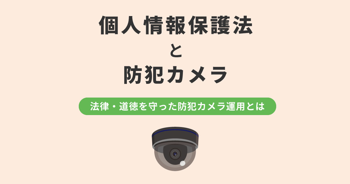 個人情報保護法を守った防犯カメラの利用