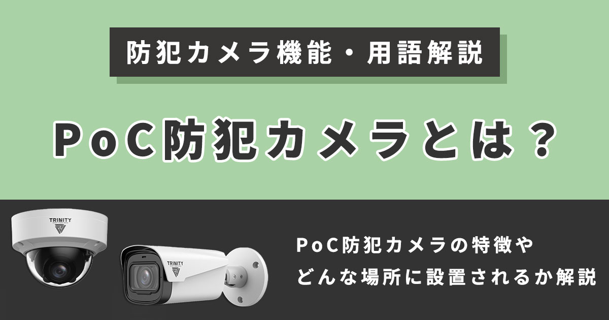 PoC防犯カメラについて解説