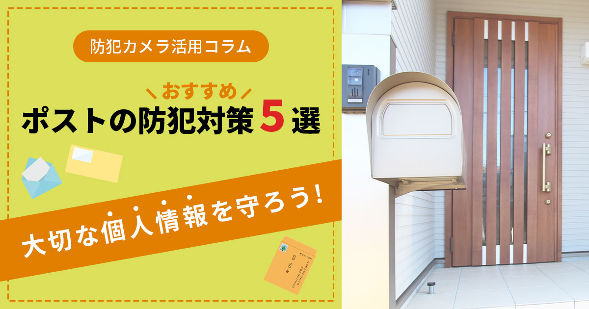 郵便物盗難を防ぐ！今すぐ始めたいポスト防犯対策5選