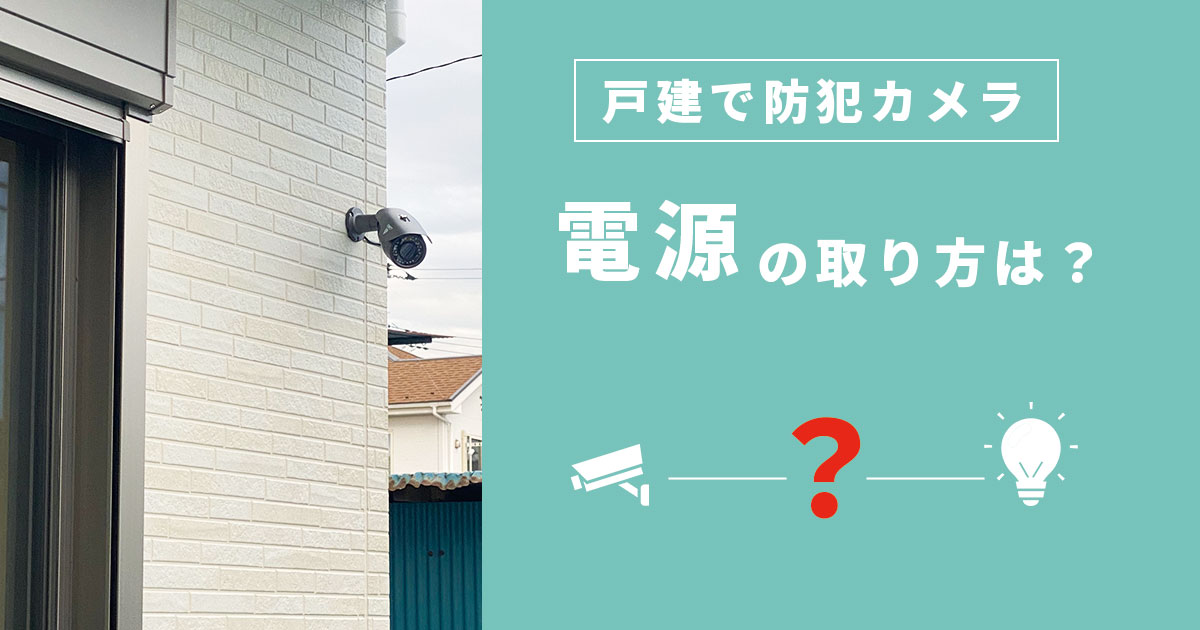 戸建に防犯カメラを設置する時の電源の取り方は？