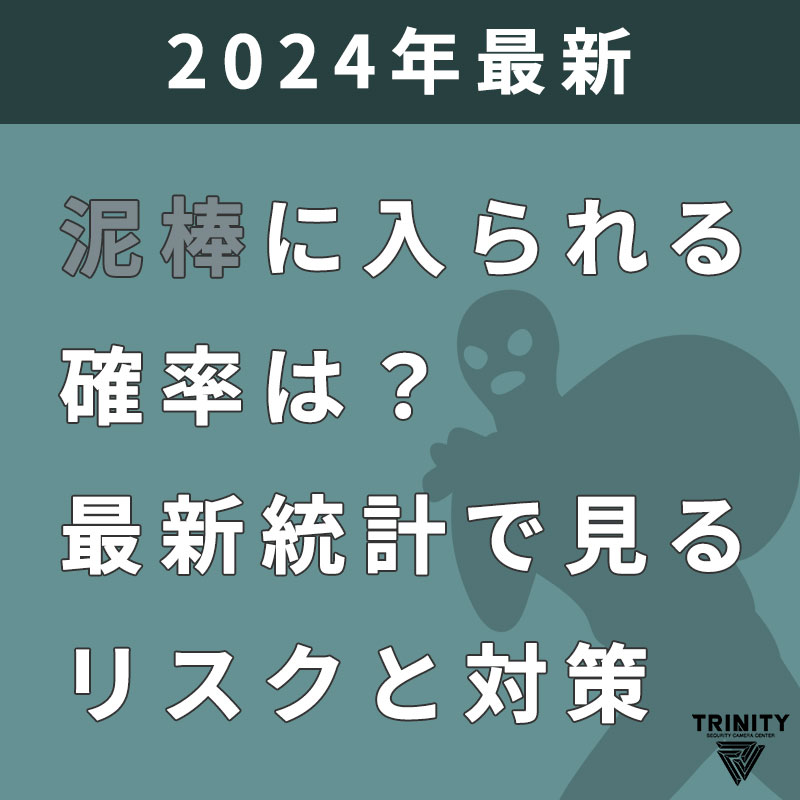 【2024年最新情報】泥棒に入られる確率は？