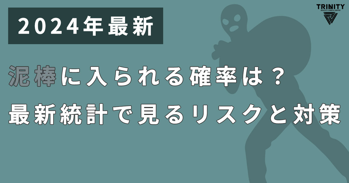 【2024年最新情報】泥棒に入られる確率は？