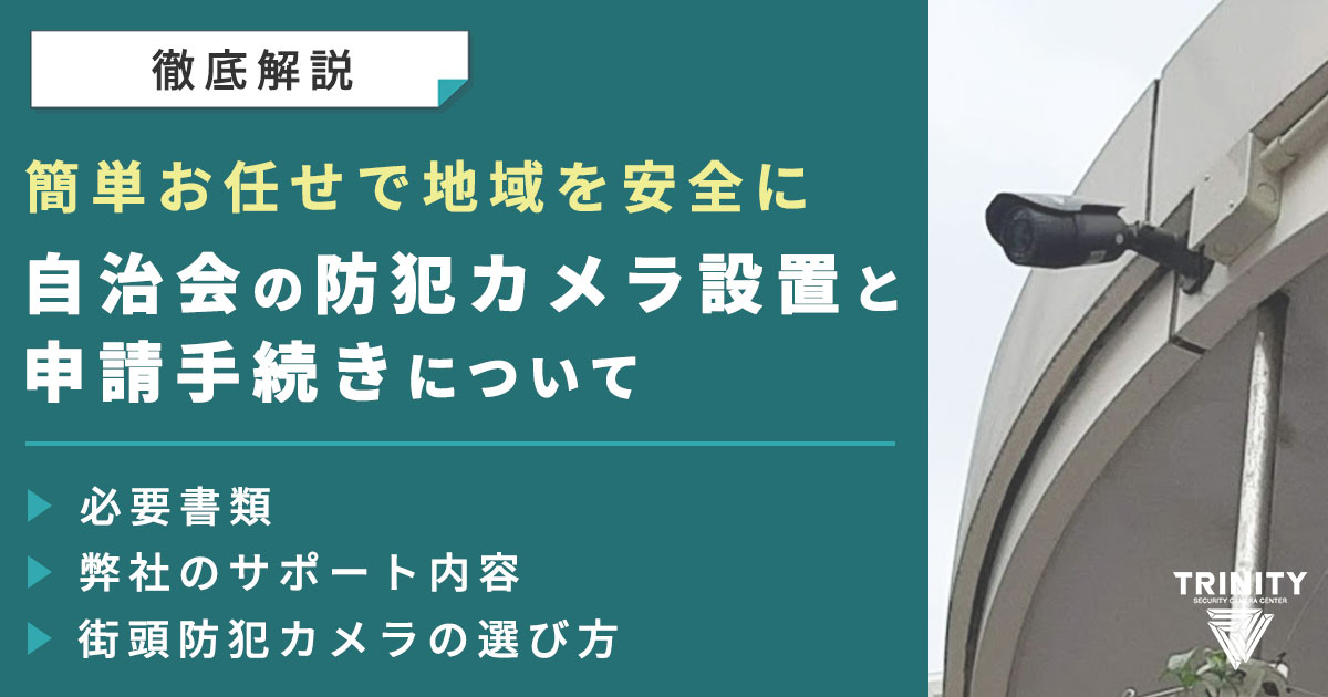 自治会で防犯カメラを設置するときの申請書類や手続き