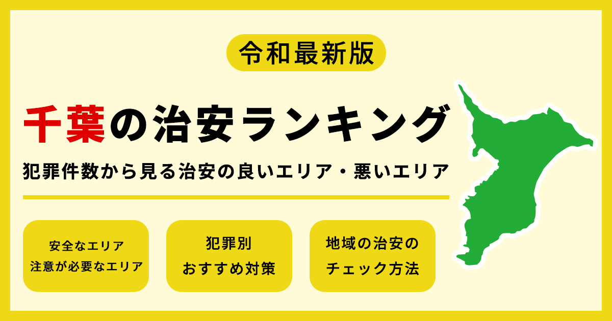【最新】千葉の治安ランキング　犯罪件数から見る治安の良いエリア・悪いエリア