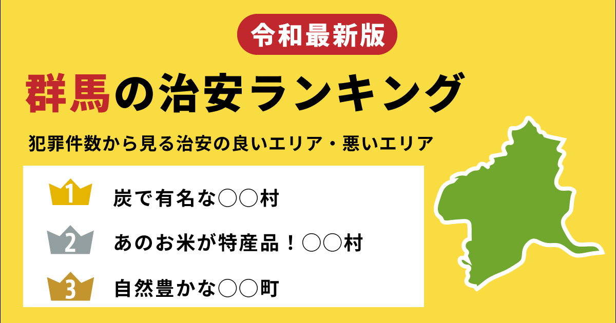 【最新】群馬県の治安ランキング　犯罪件数から見る治安の良いエリア・悪いエリア