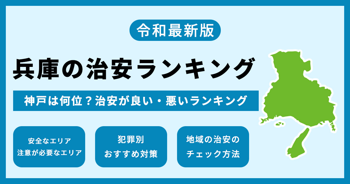 【最新】兵庫・神戸の治安ランキング 犯罪件数から見る治安の良いエリア・悪いエリア