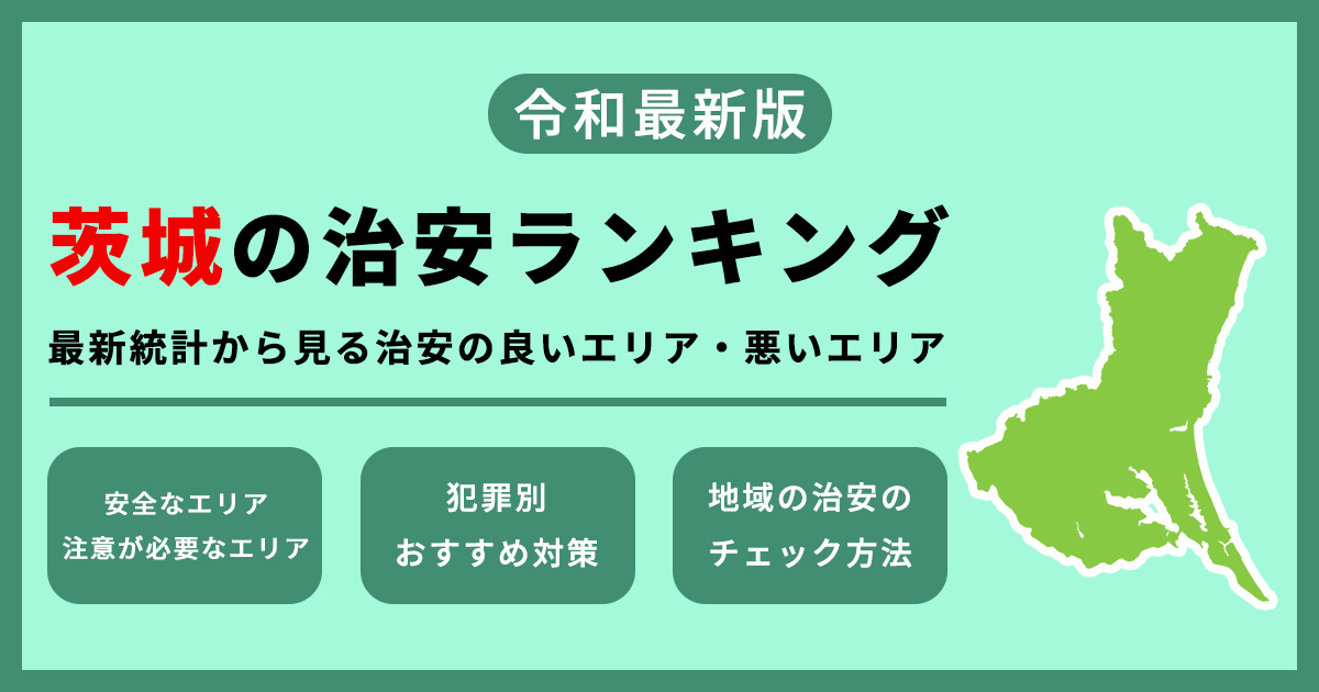 【最新】茨城の治安ランキング　犯罪件数から見る治安の良いエリア・悪いエリア