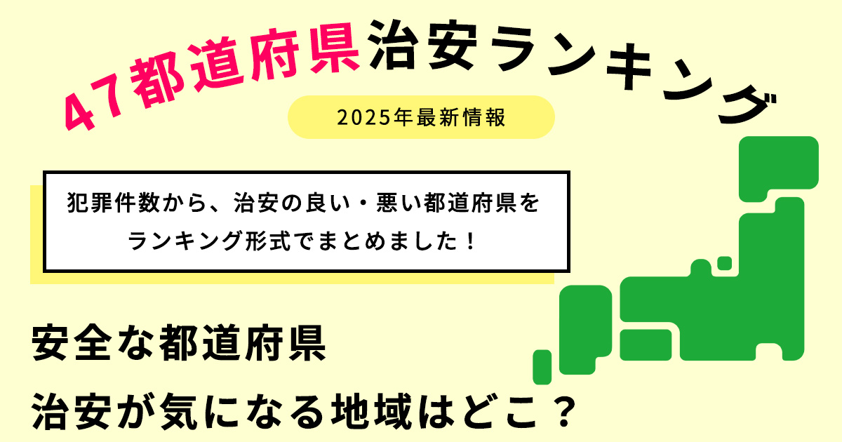 【2025年最新】日本の治安ランキング 安全な都道府県・治安が気になる地域はどこ？