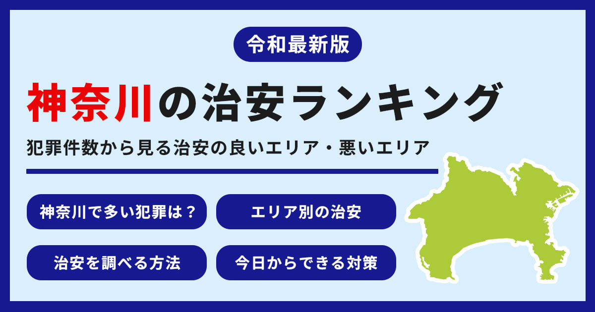 【最新】神奈川県の治安ランキング　犯罪件数から見る治安の良いエリア・悪いエリア