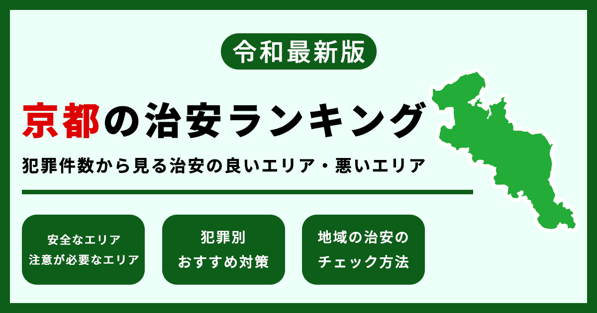 【2025年最新】京都の治安は悪い？エリア別ランキングと安全な街を徹底解説