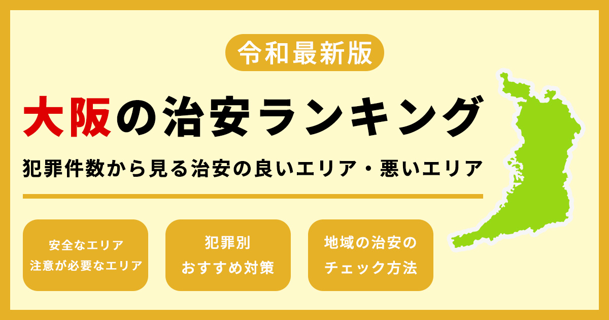 【最新】大阪の治安ランキング 犯罪件数から見る治安の良いエリア・悪いエリア