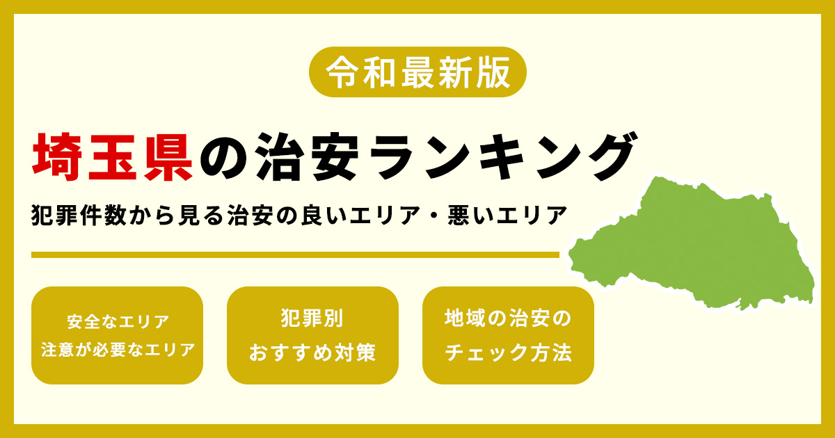 【最新】埼玉県の治安ランキング　犯罪件数から見る治安の良いエリア・悪いエリア