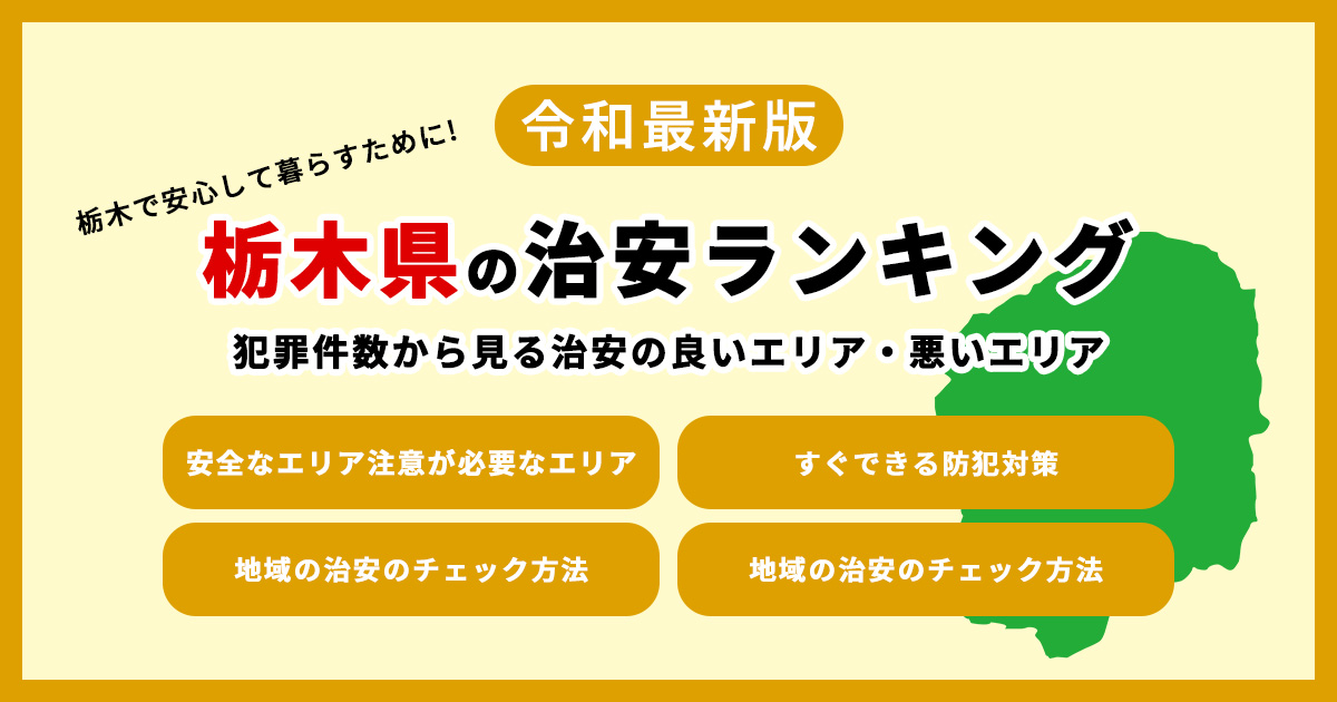 【令和7年最新】栃木県の治安ランキング　犯罪件数から見る治安の良いエリア・悪いエリア