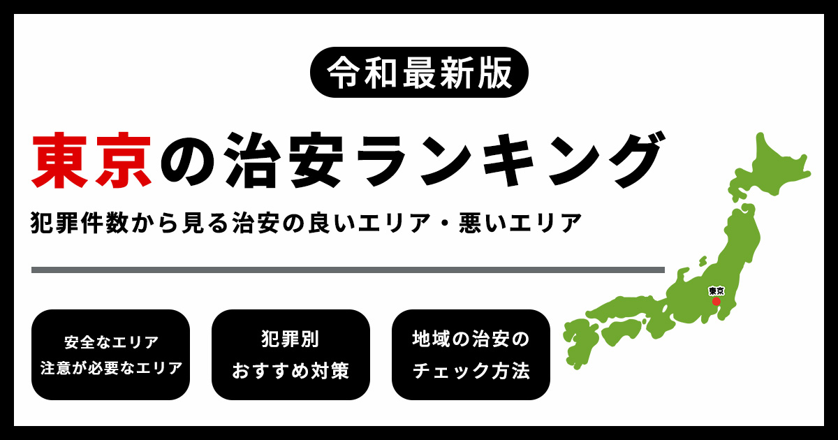 【最新】東京の治安ランキング 犯罪件数から見る治安の良いエリア・悪いエリア