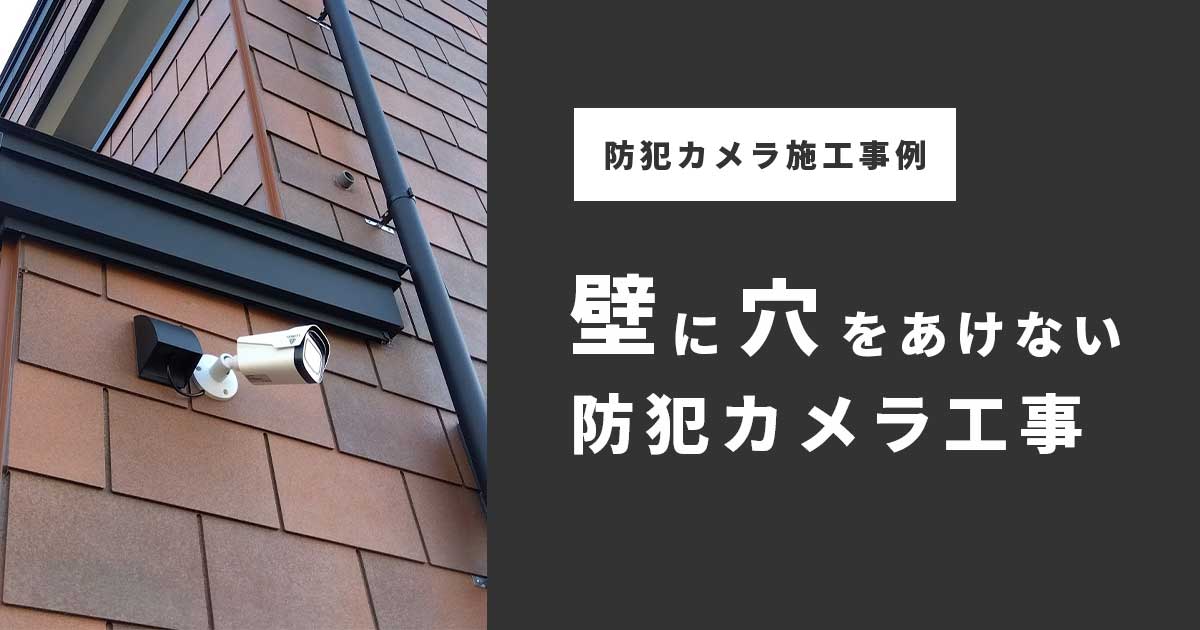 壁に穴をあけない防犯カメラ工事とは？