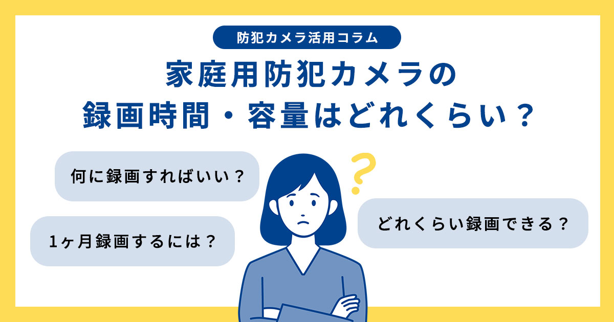 家庭用防犯カメラの録画時間と容量はどれくらい？1ヶ月録画に必要な条件と記録媒体を解説