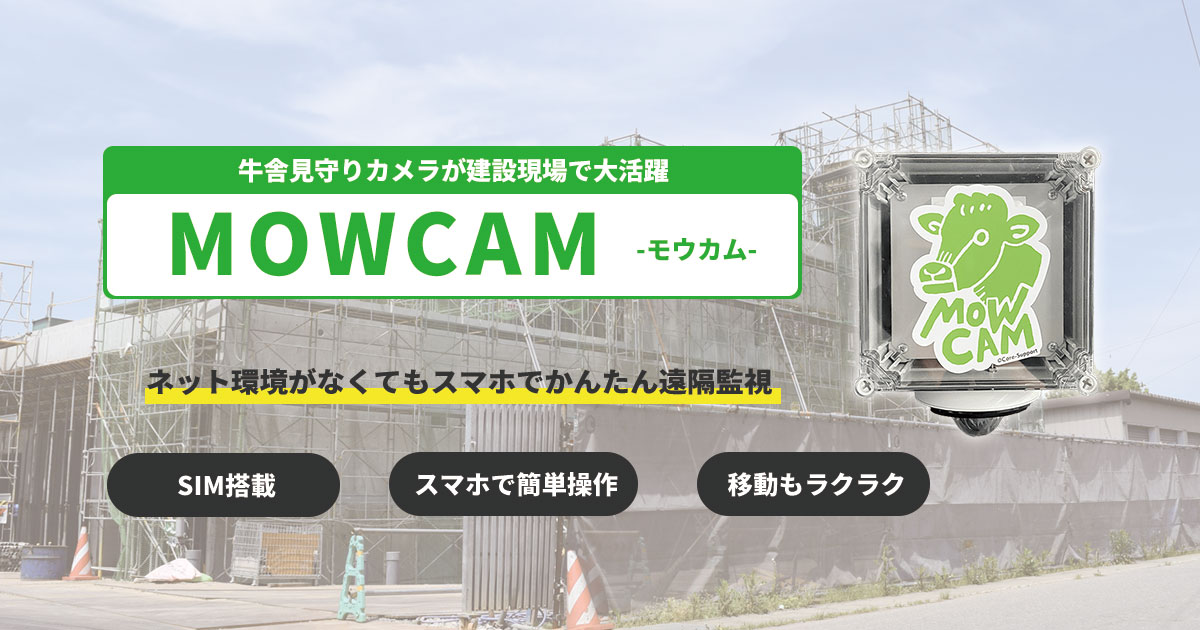 建設現場の遠隔監視に遠隔カメラMOWCAM