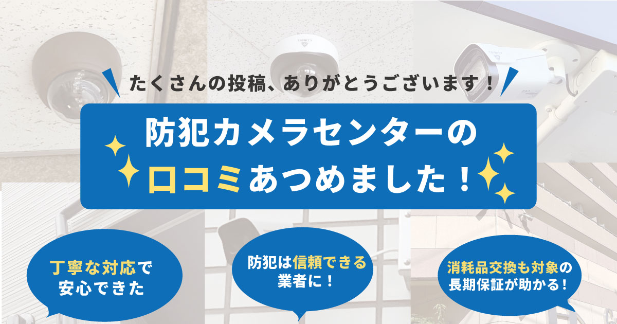 日本防犯カメラセンターの評判は？口コミを集めました