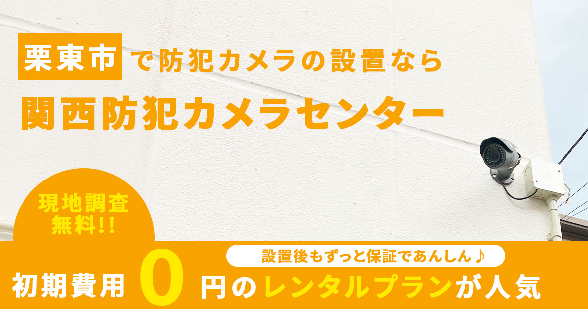 栗東市で防犯カメラ設置工事対応可能なセキュリティ専門業者