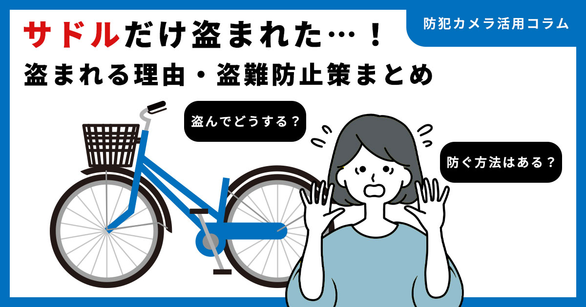 「サドルだけ盗まれた…」自転車サドル盗難の原因と防止対策、盗まれたときの対処法まとめ