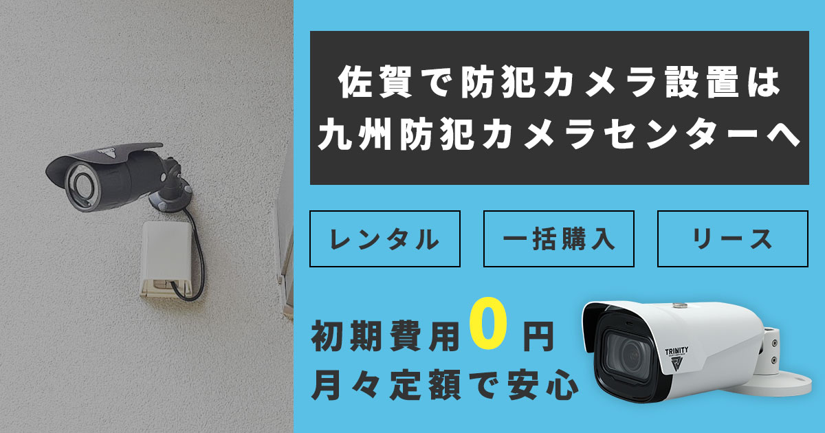 佐賀県の防犯カメラ設置は九州防犯カメラセンターへ