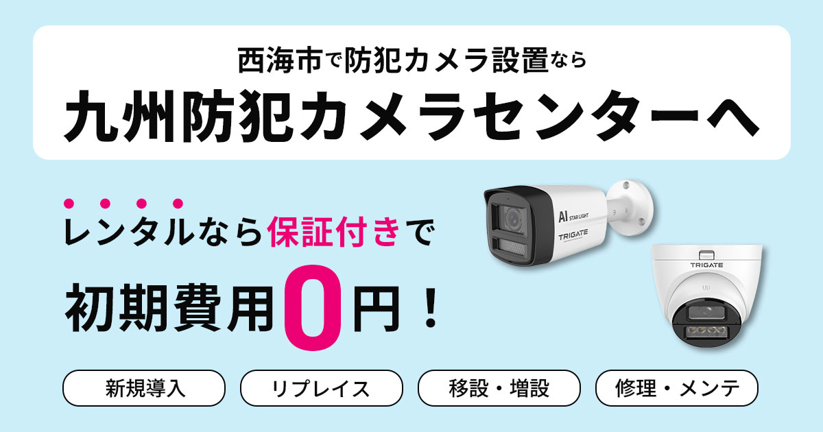西海市の防犯カメラ設置は専門業者へ【現地調査・見積もり無料】