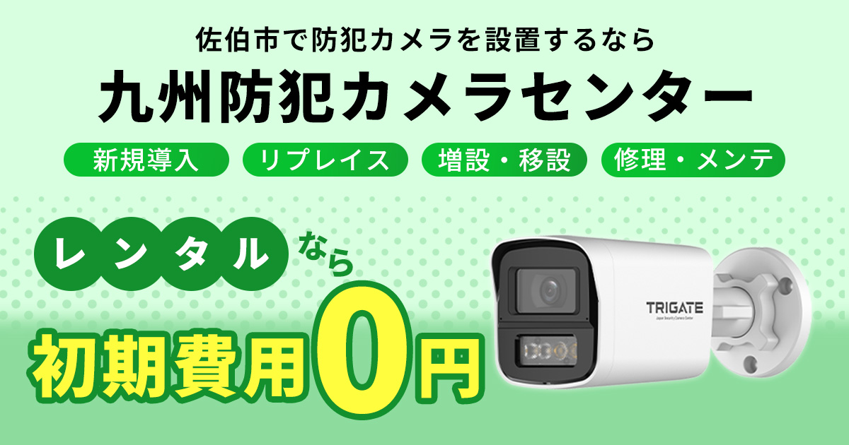 佐伯市の防犯カメラ設置について【初期費用0円のレンタルが人気】