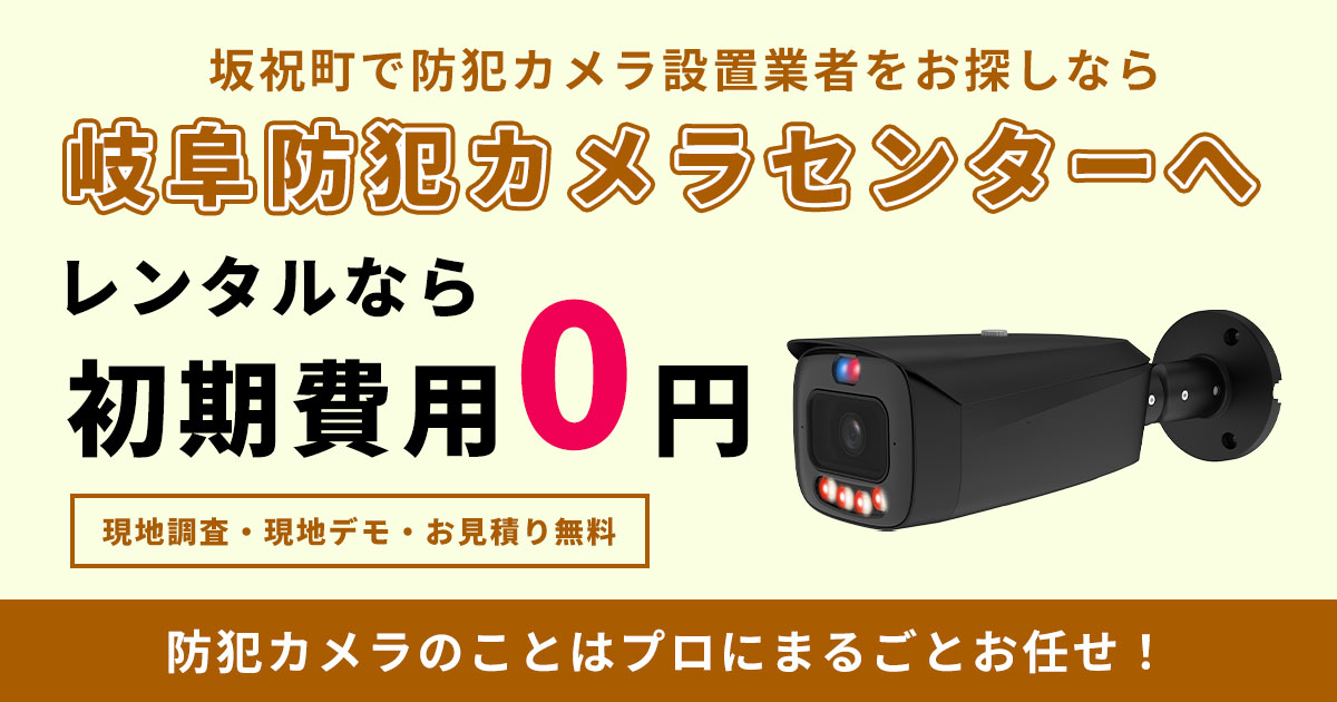 坂祝町の防犯カメラ設置について