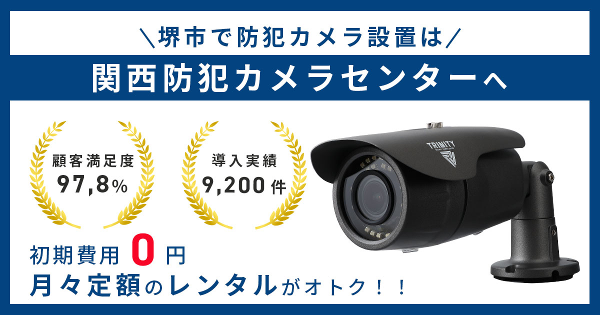 堺市で防犯カメラ設置業者をお探しの方へ