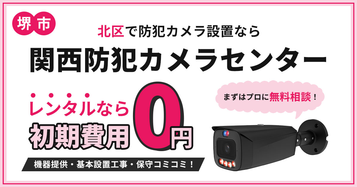 堺市北区の防犯カメラ設置｜費用・補助金・施工事例【現地調査無料】