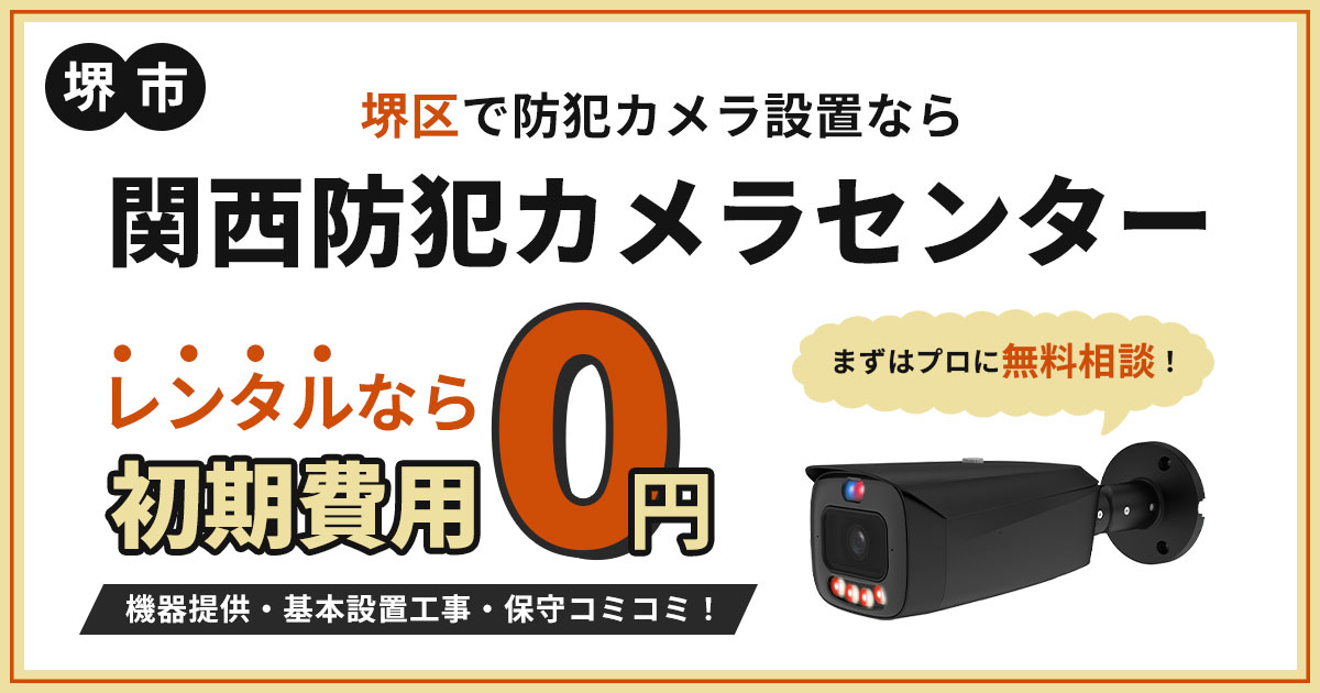 堺市堺区の防犯カメラ設置｜費用・補助金・施工事例【現地調査無料】
