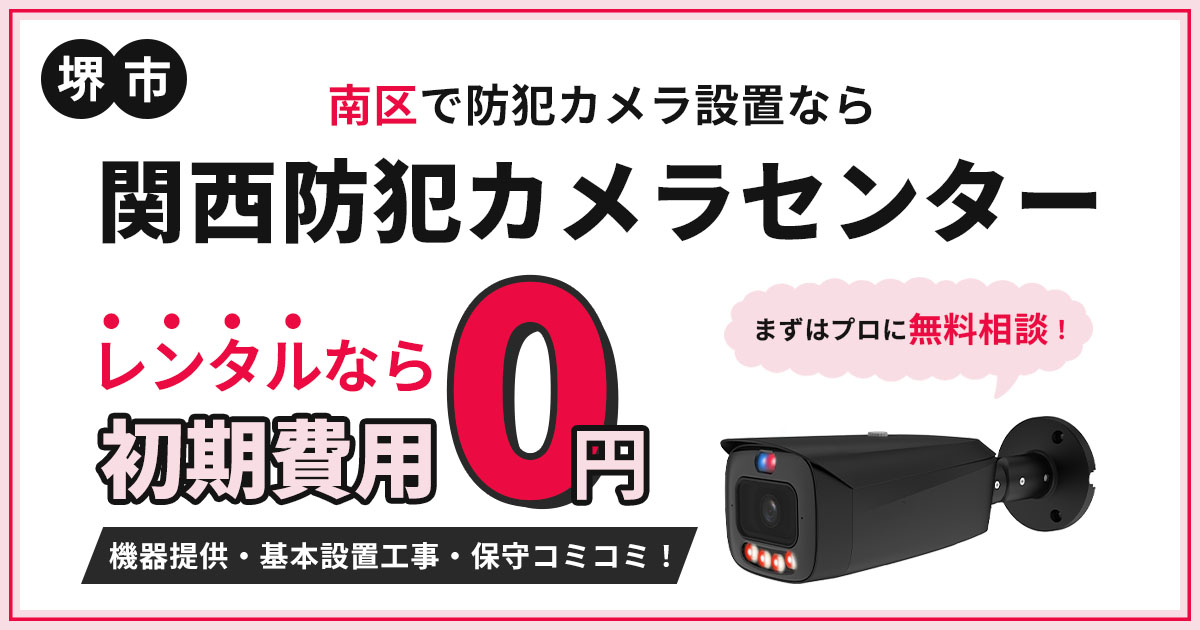 堺市南区の防犯カメラ設置｜費用・補助金・施工事例【現地調査無料】