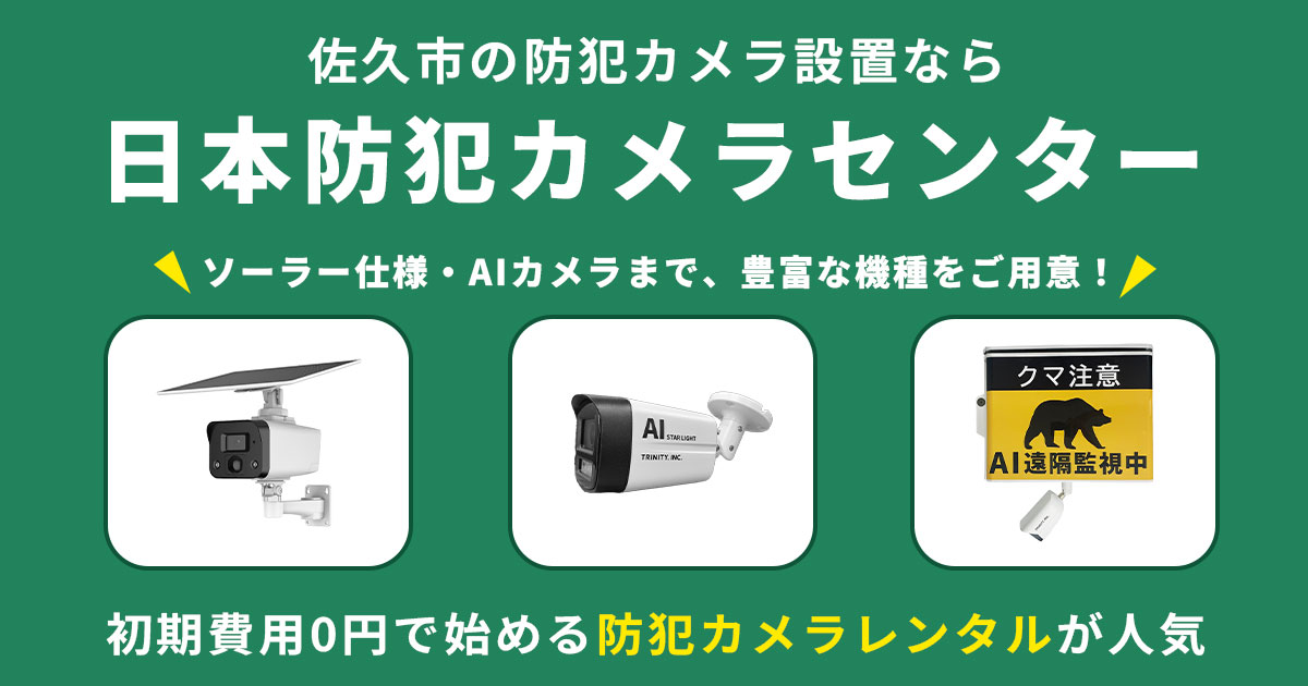 佐久市の防犯カメラ設置工事について【費用・補助金・施工事例】