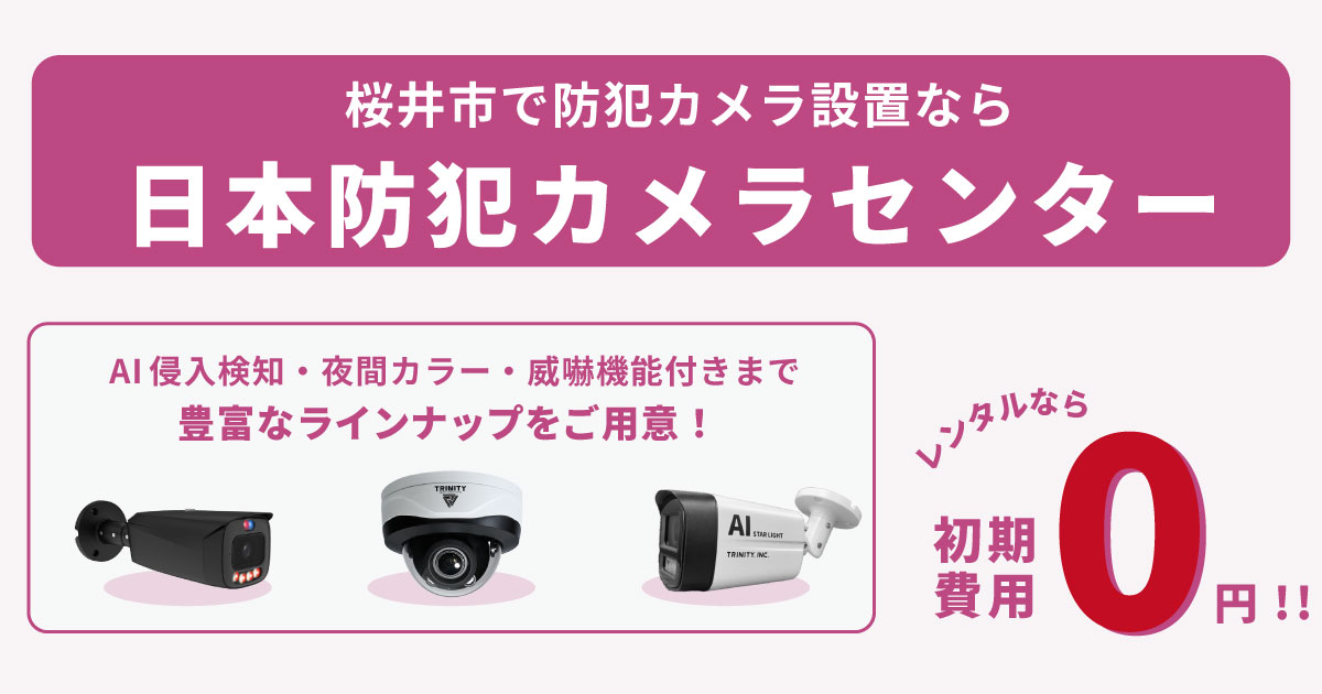 桜井市で防犯カメラ設置