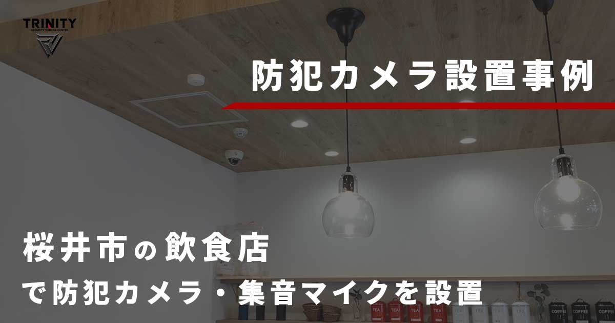 奈良県桜井市の飲食店での防犯カメラの設置事例紹介