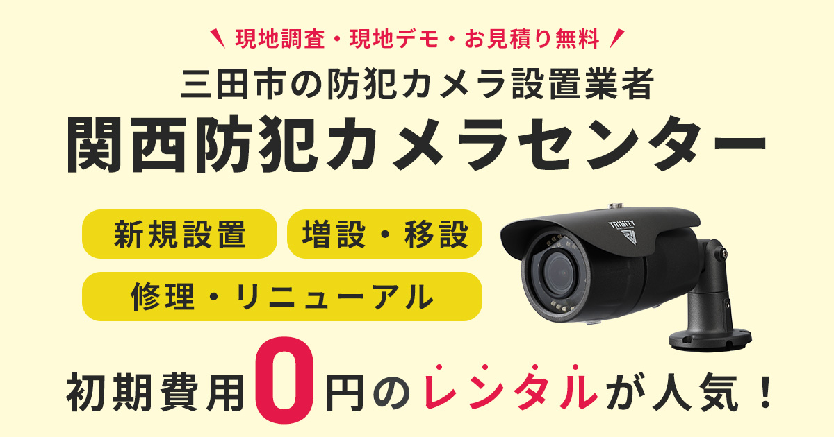 三田市の防犯カメラ設置工事について【費用・補助金・施工事例】