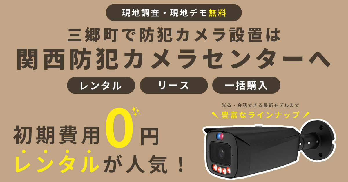 三郷町の防犯カメラ設置工事について