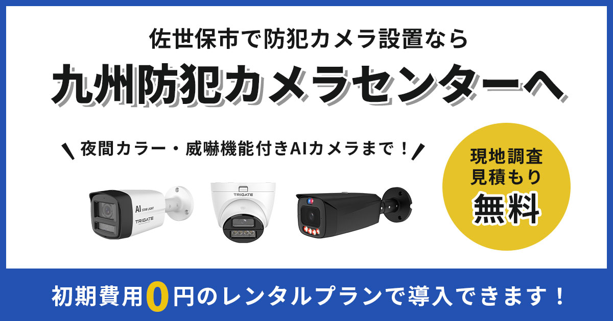 佐世保市の防犯カメラ設置について