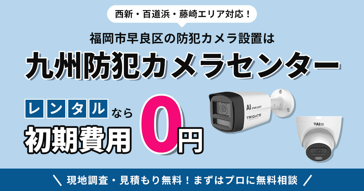 福岡市早良区の防犯カメラ設置|西新・百道浜・藤崎エリア対応