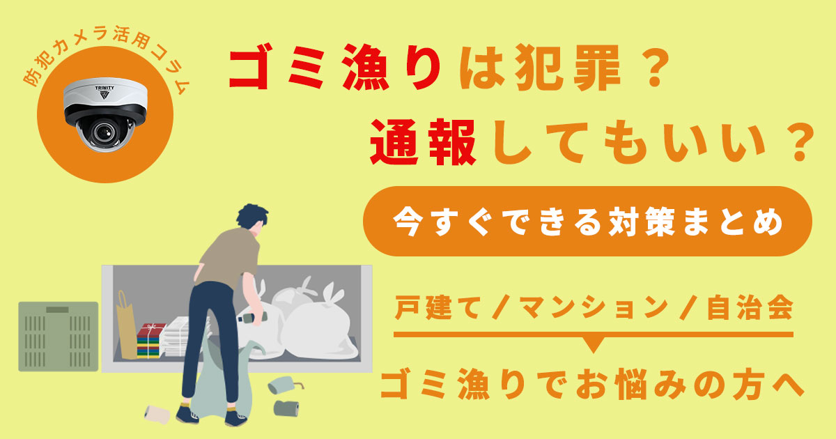 ゴミ漁りは犯罪？警察に通報してもいい？今すぐできる対策まとめ