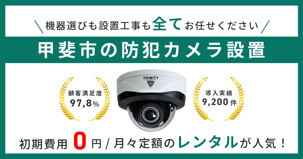 甲斐市で防犯カメラ設置をお考えの方へ