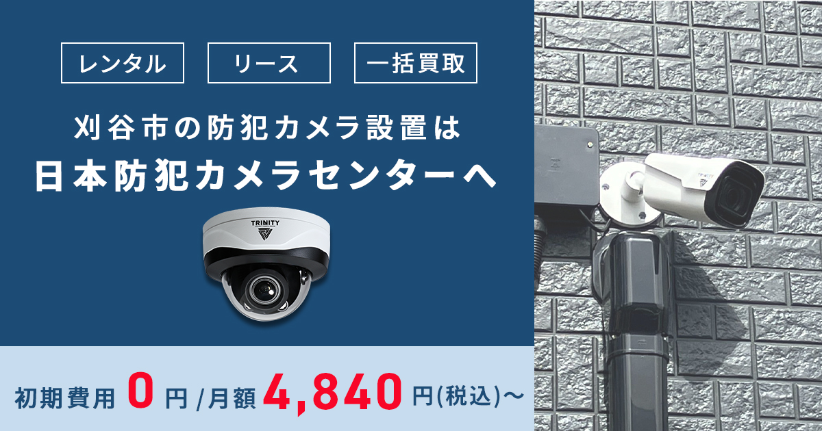 刈谷市の防犯カメラ・監視カメラ設置