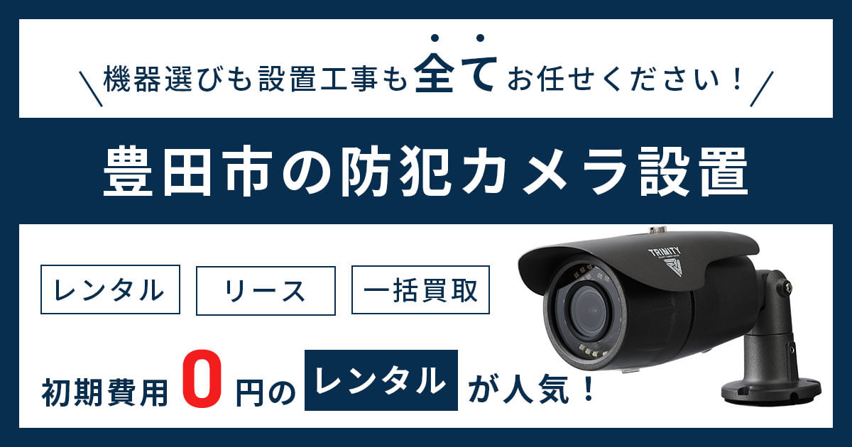 南アルプス市の防犯カメラ設置は専門業者へ